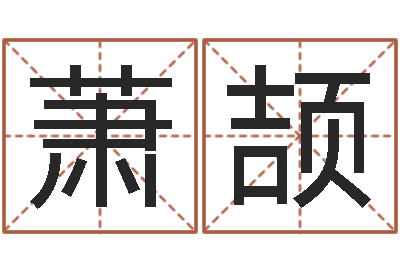李萧颉免费起名免费起名-免费公司取名大全