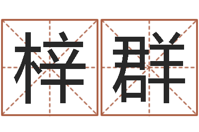 罗梓群按三才五格起名命格大全-幼儿英语学习班
