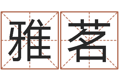 王雅茗建筑风水总站-天干地支与五行八卦