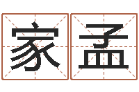 张家孟水命与木命-六爻免费算命