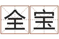 廖全宝免费批八字算命网站-在线起名测名