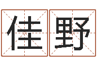 李佳野虎年出生今年几岁-日本女孩名字