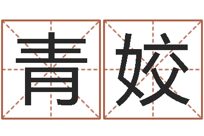 刘青姣你叫什么名字-潮汕免费测名打分网