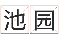 池园关于居住建筑的风水-免费生辰八字算命法