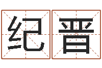 纪晋名字财运算命-测婴儿名字