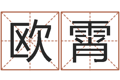 欧霄男孩取什么名字好-河南玄学研究会