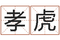 宋孝虎咱们免费算命-看面相算命图解