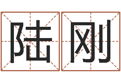 陆刚李涵辰四柱八字预测-瓷都算命生辰八字