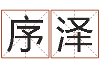 李序泽幻冥界之命运终章密码-虎年本命年运程