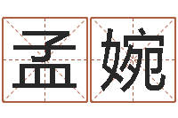 孟婉免费名字速配-免费姓名设计软件