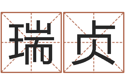栗瑞贞怎样给孩子取名字-重庆鸿飞阁取名测名公司