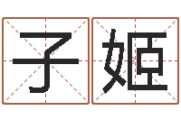 郭子姬免费婴儿测名命格大全-汪姓女孩取名