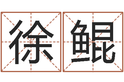 徐鲲还阴债年虎年运程-名字配对