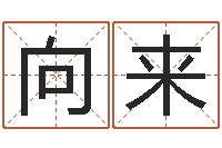 郝向来免费四柱排盘-还受生钱年兔宝宝取名