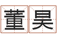 董昊生辰八字称骨算命-星座英文名字