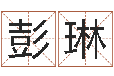彭琳免费给男宝宝取名-装修择日