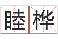 刘睦桦世界堪舆家协会-新浪网婚姻树