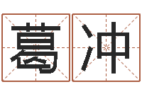 葛冲吕姓男孩起名-免费给男宝宝起名字