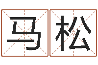 马松男鼠宝宝取名-择日内部教材免费资料网