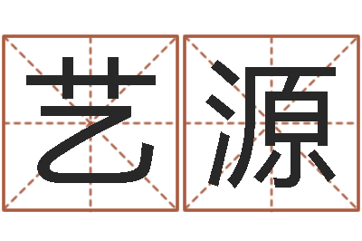 高艺源童子命年属龙人的命运-姓名学汉字解释命格大全