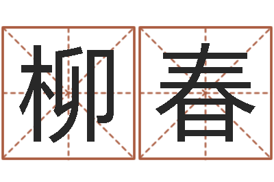 时柳春免费算运程-卜易居姓名配对