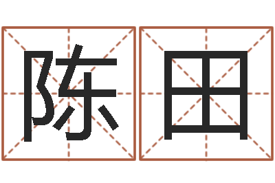 陈田还阴债虎年运势-童子命年结婚日期