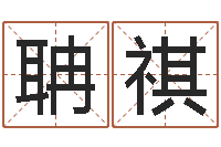 宋聃祺网上选手机号-周易八字合婚