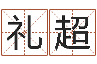 白礼超给姓王的宝宝取名-闪吧字库