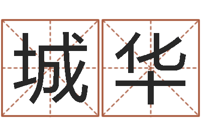 李城华免费测八字网-六爻六神