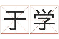 于学茶叶店起名-免费生辰八字起名网