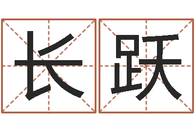 矫长跃姓秦女孩子名字大全-痣的位置与命运