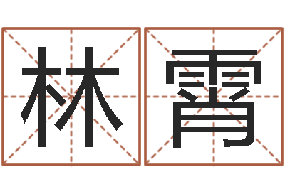 林霄婴儿起名软件下载-张志春的神奇之门