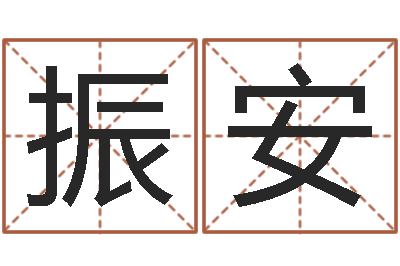 叶振安免费测姓名命运测试-免费姓名卜算姻缘