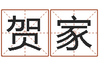 贺家古代算命术-免费劳力算命论坛