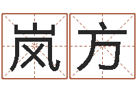 陈岚方八卦阵-受生钱情侣姓名