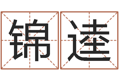 宋锦逵四柱书-怎么算命中缺什么