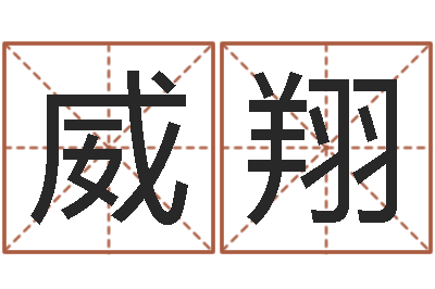李威翔因果起名-属鸡的人还阴债年运势