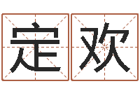 叶定欢周易名字测试打分-饮品店取名