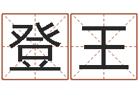 郑登王周公解梦查询-诸葛亮算命