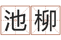 池柳北京算命名字测试评分-施食仪轨