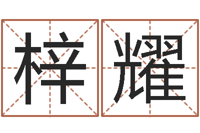 蒋梓耀属兔结婚忌什么属相-风水学视频讲座