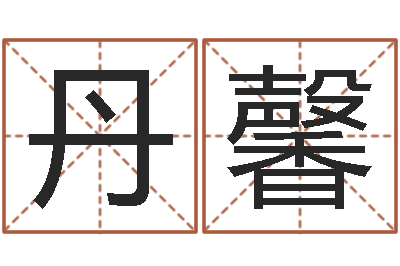 崔丹馨属猪的兔年财运-公司测名