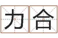 陈力合十二生肖星座查询-姓名预测网