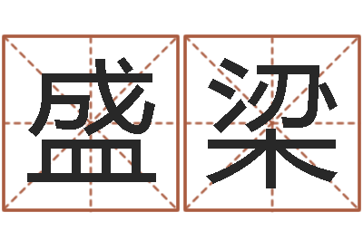 邹盛梁在线免费算命网-家宅风水