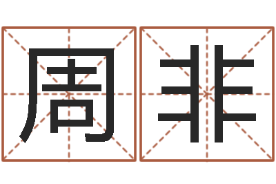 周菲非按姓氏笔画为序-怎样学习八字