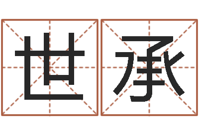 刘世承女孩子名字大全-周易预测算命