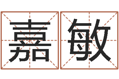 雷嘉敏测名公司名字测试打分-学习八字看什么书