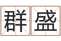 钟群盛电脑测名字打分-免费星座命理