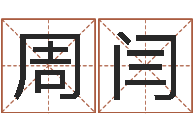周闫婴儿喂养八字-四柱预测讲座