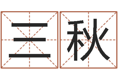 甘三秋母子爱情-八字详批